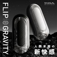 TENGA FLIP 0（ZERO）GRAVITY フリップゼログラビティ　各種