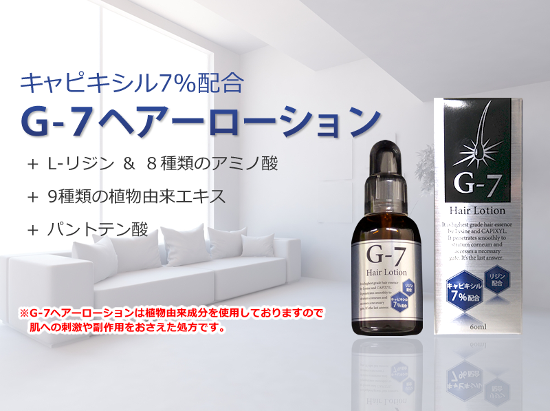G-7 ヘアーローション キャピキシル7％+リジン通販 | アイドラッグストアー
